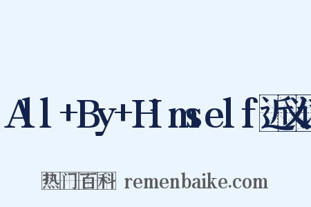 All+By+Himself近义词是什么意思的图片